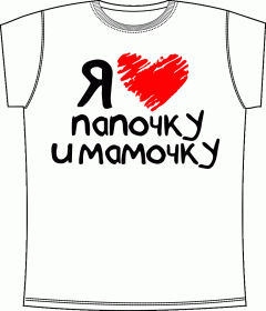 детские футболки, ребенок, папа, мама, семья, люблю